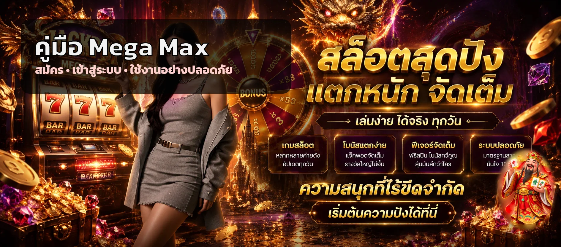 Mega Max | คู่มือสมัคร เข้าสู่ระบบ และดูแลบัญชี